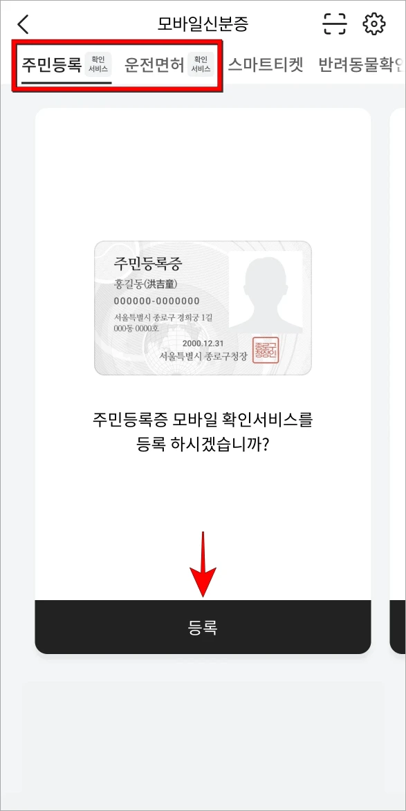 주민등록과 운전면허 중 등록할 신분증 종류를 선택하고 등록을 선택