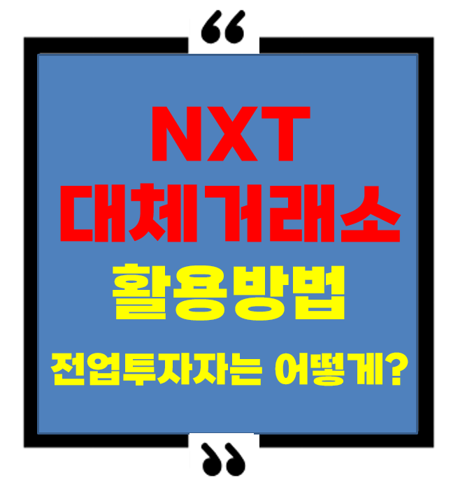 NXT 대체거래소 활용법, 전업투자자는 이렇게 활용합니다.