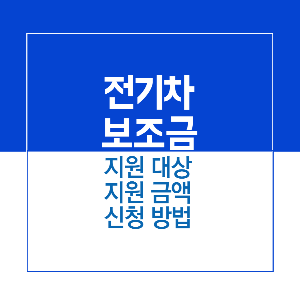 제목_2023년 전기차 보조금