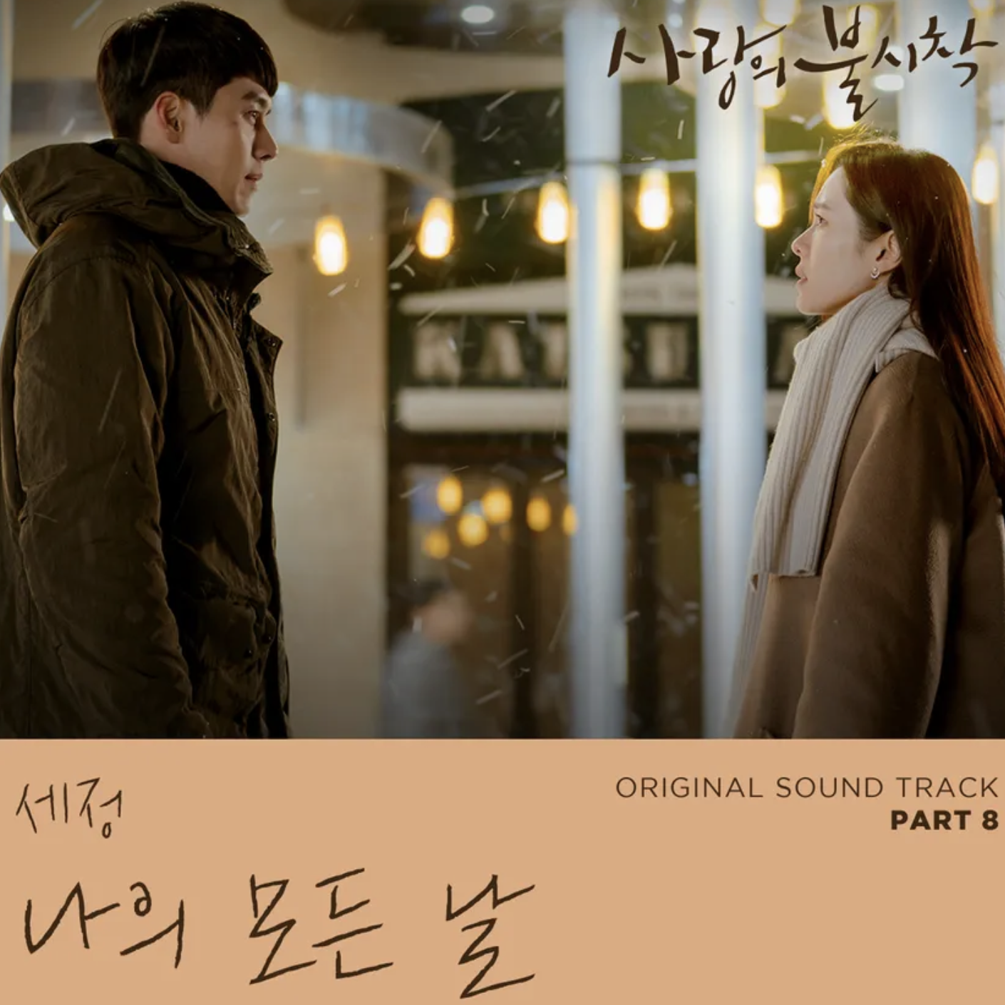 사랑의 불시착 OST 표지8