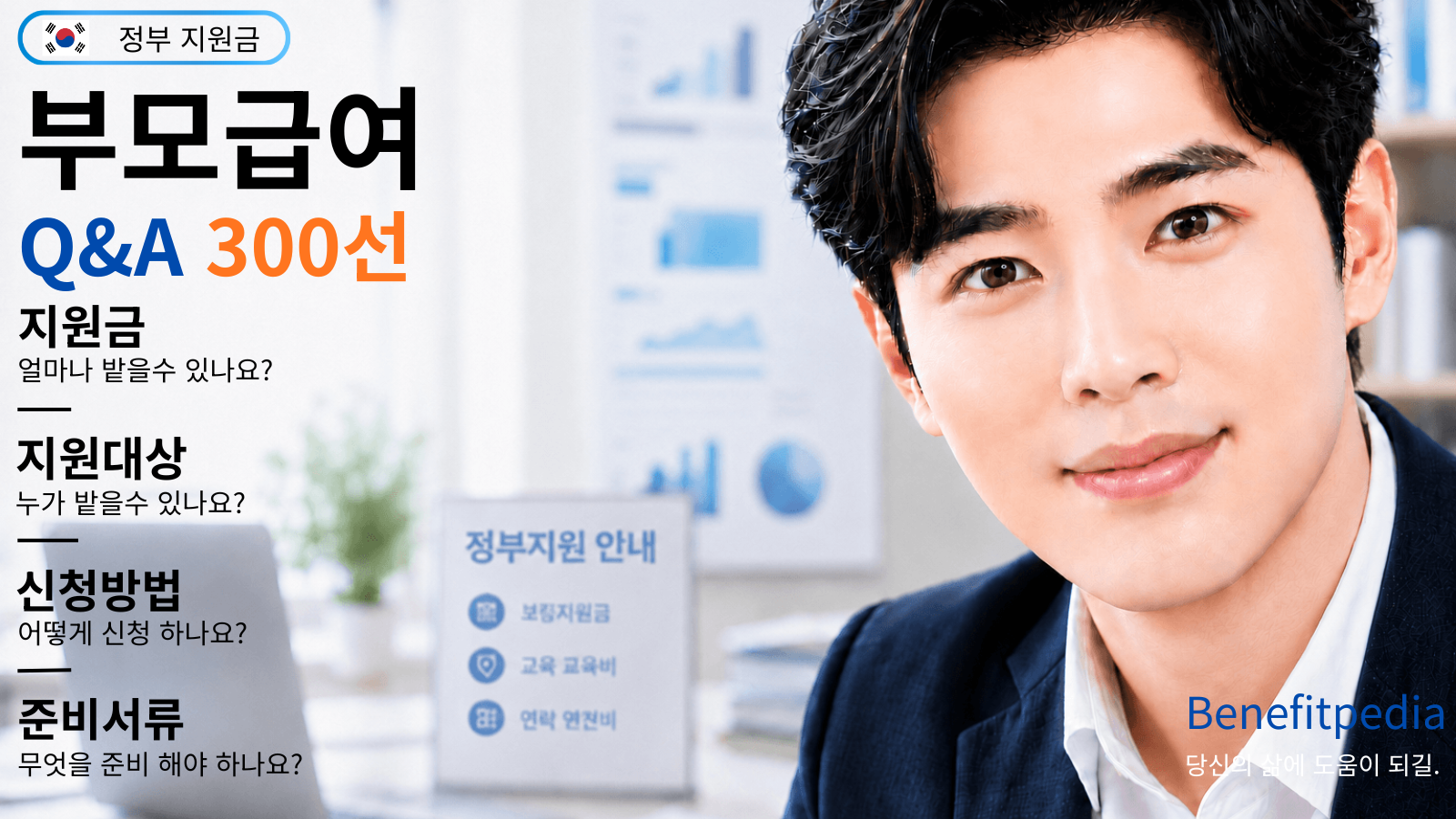 부모급여 Q&amp;A 300선｜신청방법&middot;지원금&middot;지원대상&middot;지급일&middot;어린이집&middot;차액&middot;아동수당&middot;첫만남이용권&middot;해외체류&middot;계좌변경&middot;환수&middot;이의신청&middot;복지로&middot;정부24 등의 내용이 담겨 있습니다.