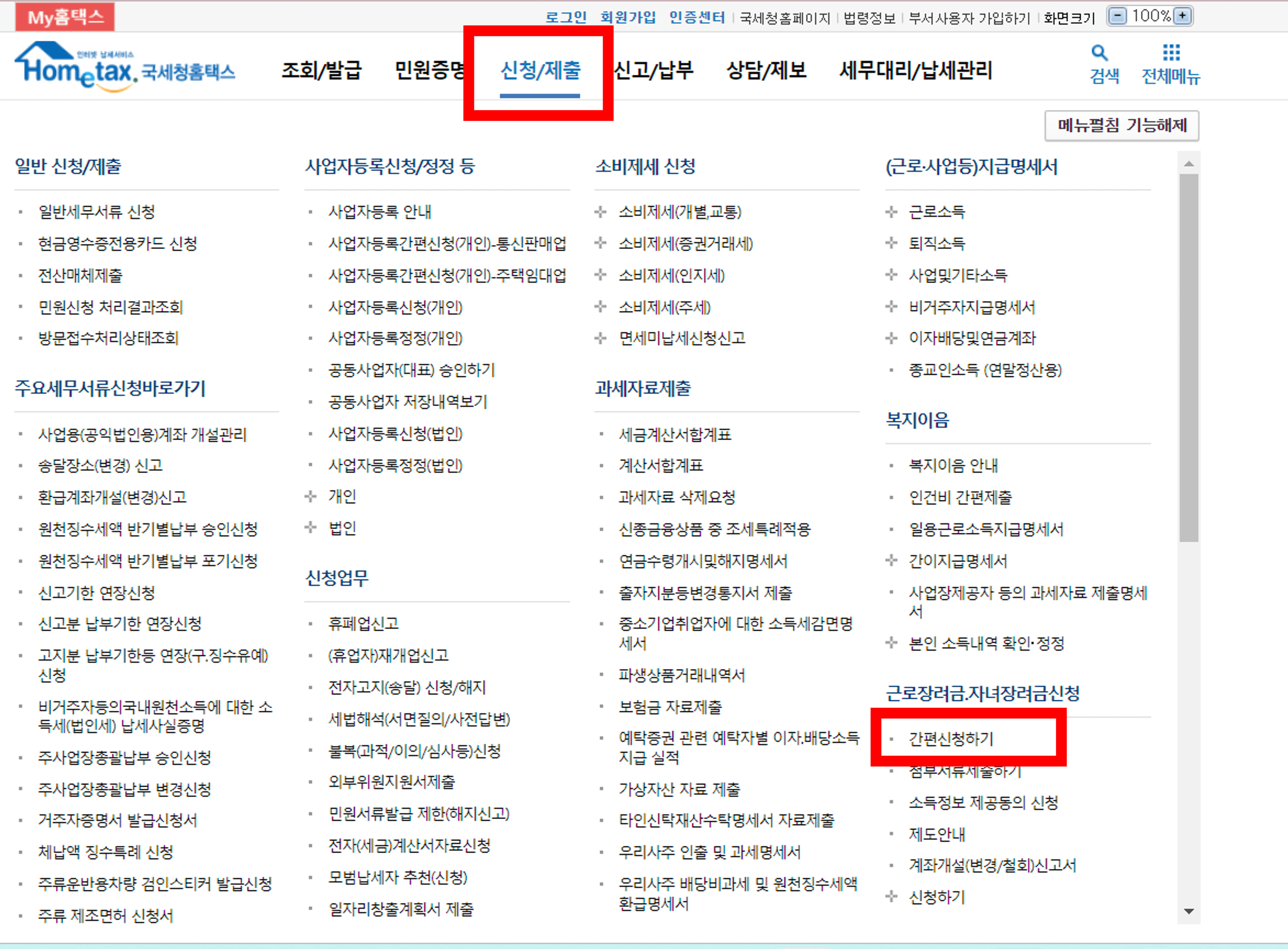 안내문을 받은 경우 홈택스를 이용하여 신청하기 화면
