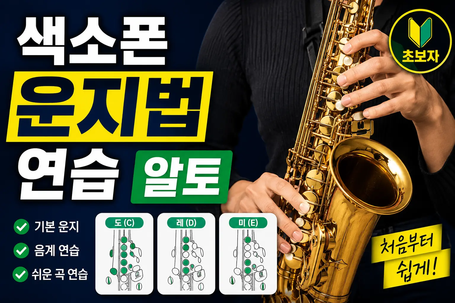 엘토색소폰 운지법 이미지
