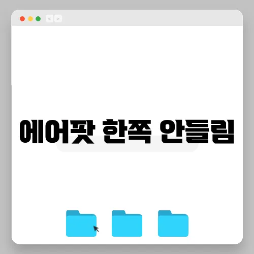 에어팟 한쪽 안들림