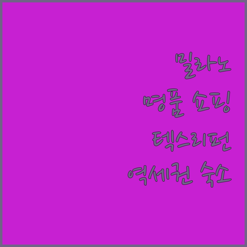 이탈리아 밀라노 명품 거리 쇼핑 꿀팁..