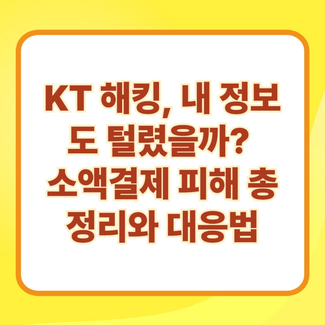 KT 해킹, 내 정보도 털렸을까? 소액결제 피해 총정리와 대응법