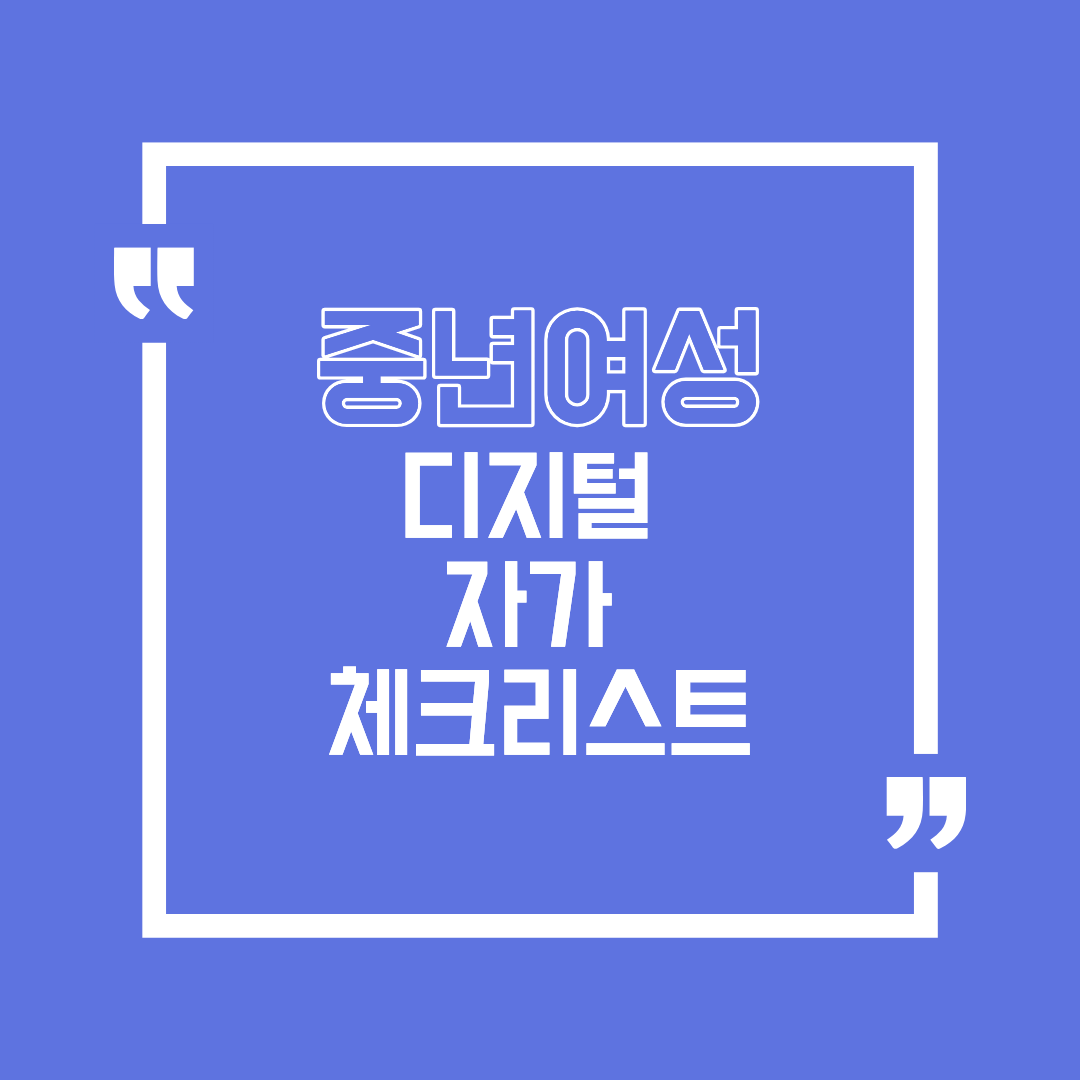 중년여성 자기계발에 도움되는 디지털 자가 체크리스트
