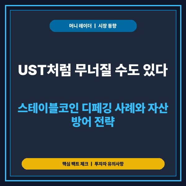 UST처럼 무너질 수도 있다? 스테이블코인 디페깅 원인과 자산 방어 전략