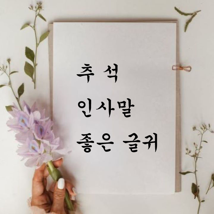 추석-인사말-좋은-글귀