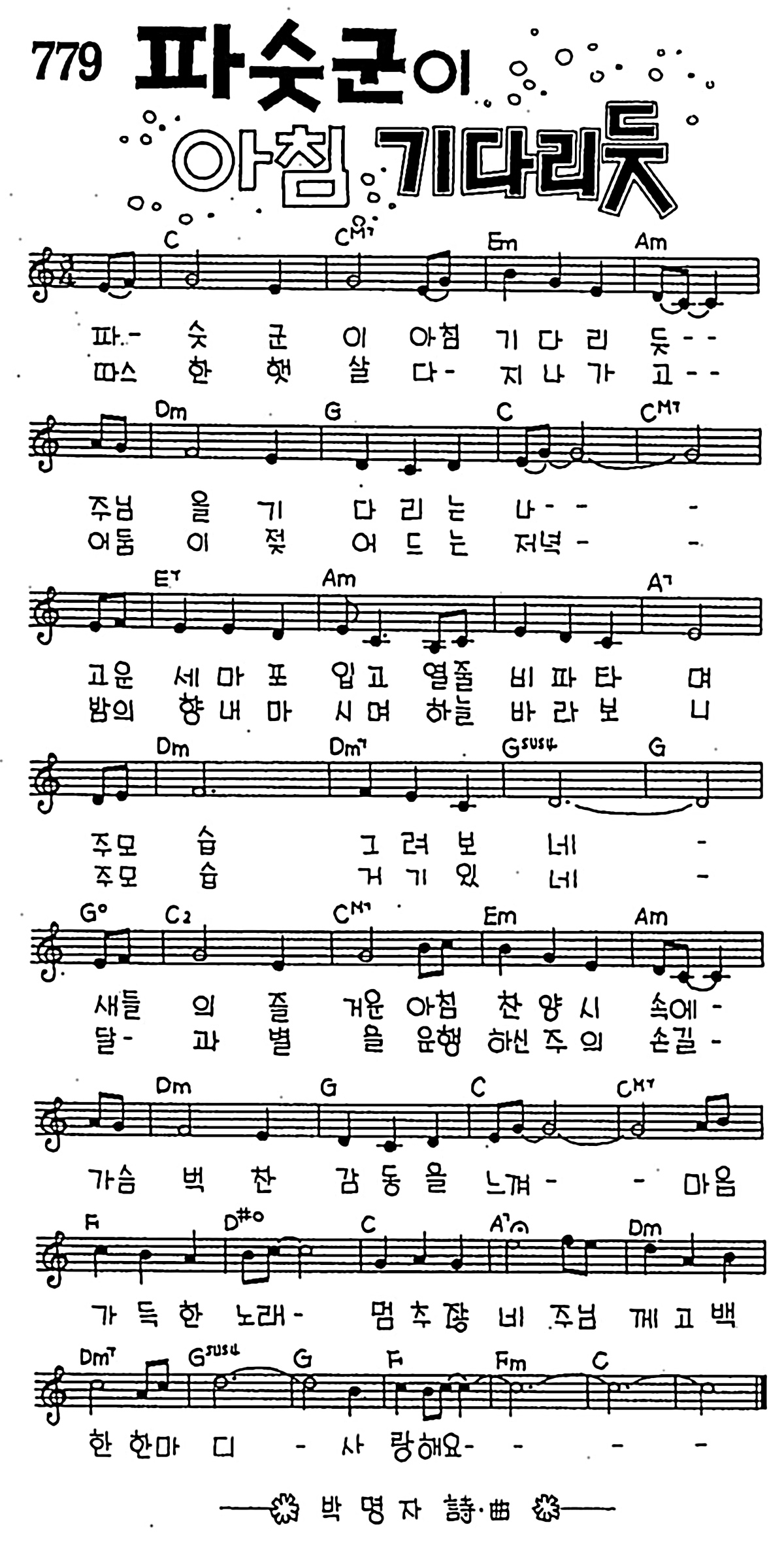 [CCM] 파숫군이 아침 기다리듯 #악보,가사,MP3 다운로드