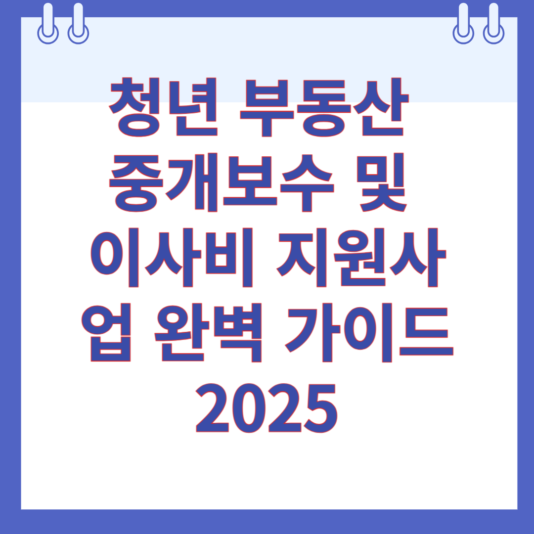 청년 부동산 중개보수 및 이사비 지원사업 완벽 가이드 2025