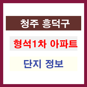 청주 흥덕구 형석1차 아파트 정보