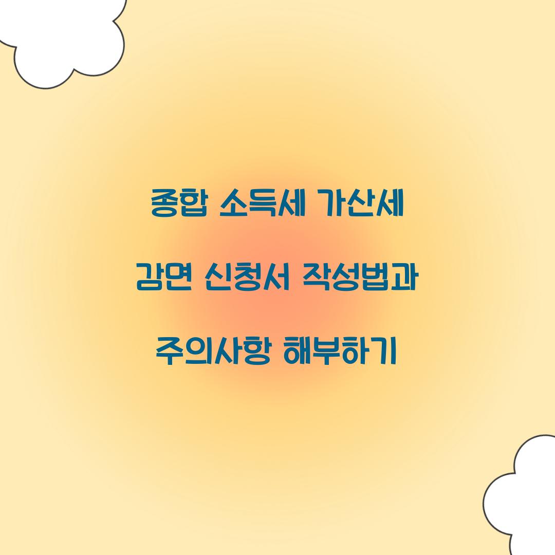 종합 소득세 가산세 감면 신청서 작성법