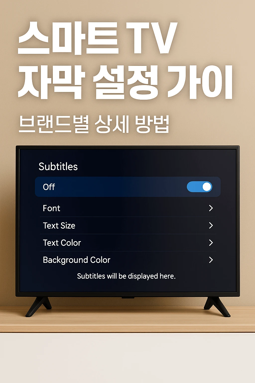 스마트 TV 자막 설정 가이드, 브랜드별 상세 방법