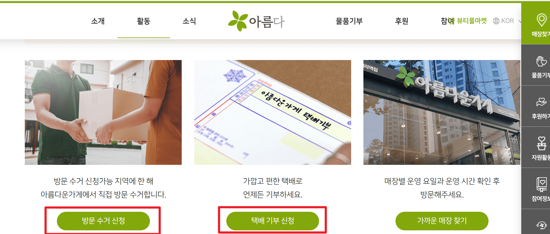 아름다운가게 헌옷기부