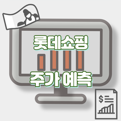 롯데쇼핑_썸네일