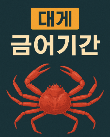 대게 금어기간
