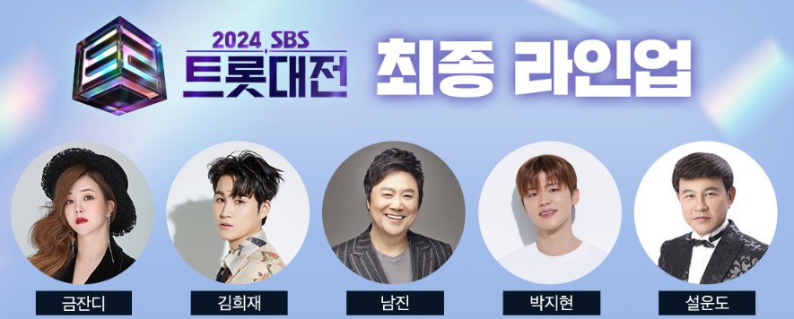 2024 SBS 트롯대전 티켓 