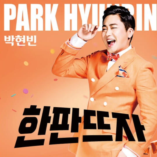 박현빈-한판뜨자-앨범-사진