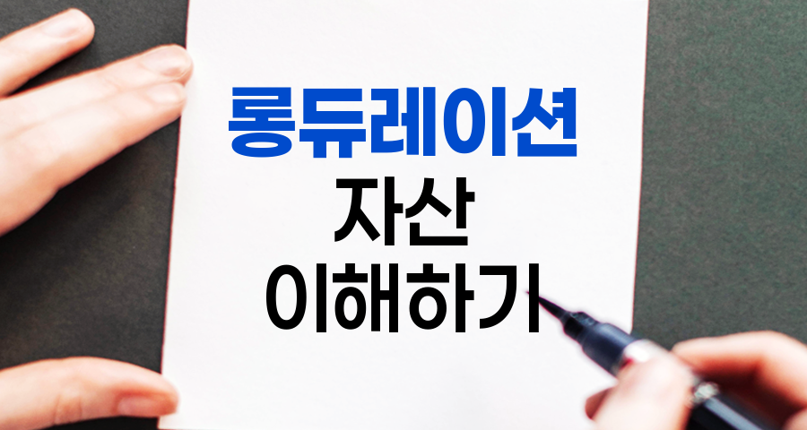 롱듀레이션 자산, 금리 변동의 승자