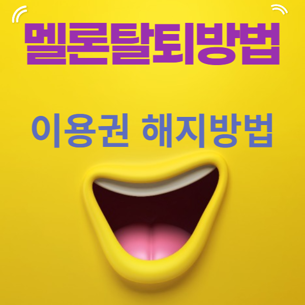 멜론-탈퇴하는-방법