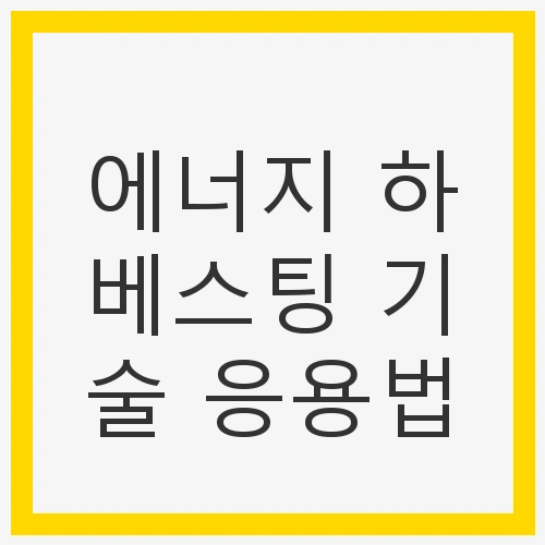 에너지 하베스팅 기술 응용법