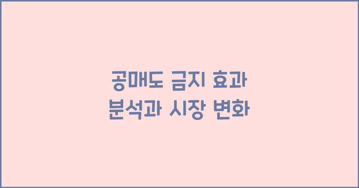 공매도 금지 효과 분석