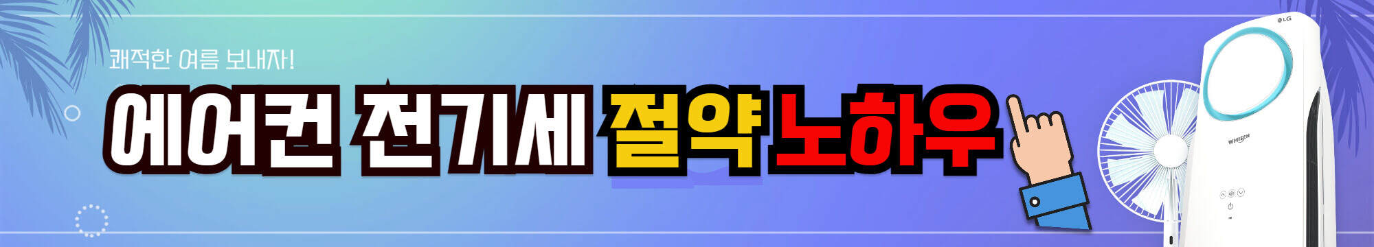 에어컨_전기세절약팁