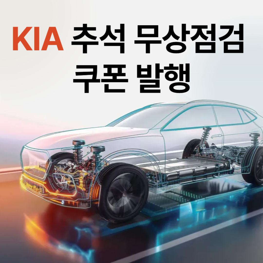 기아 추석 무상점검 쿠폰 다운방법