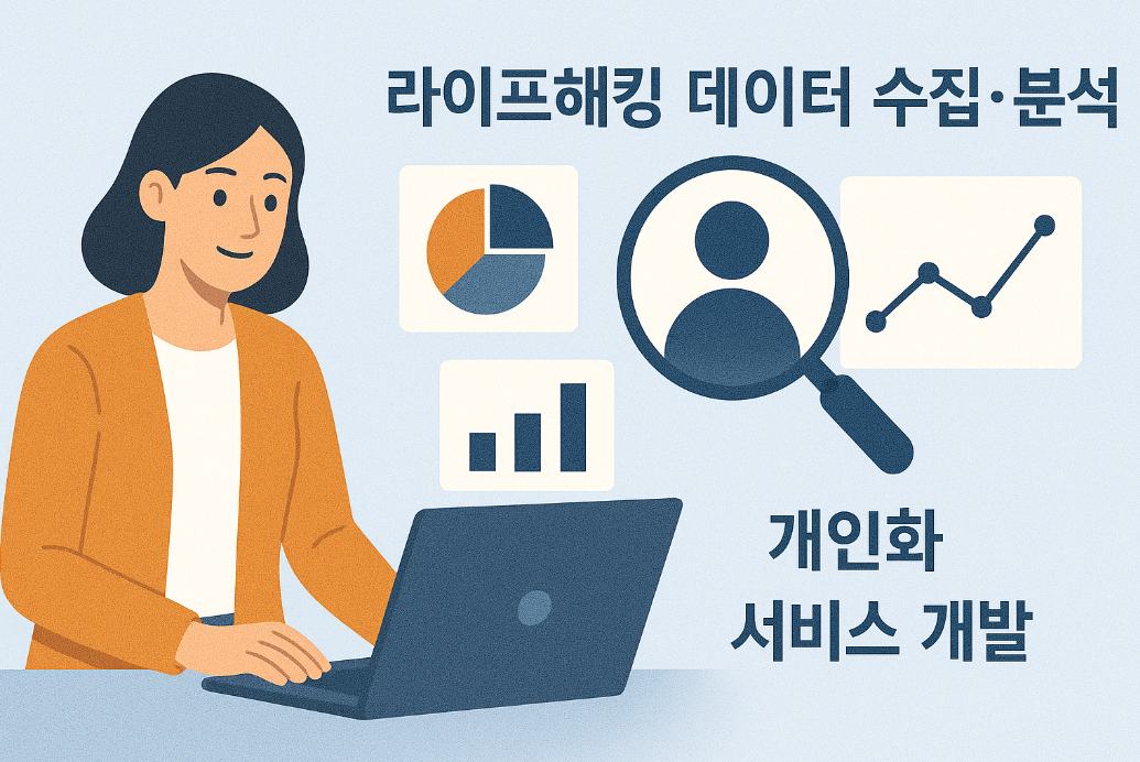 라이프해킹 데이터 수집 분석으로 개인화 서비스 개발