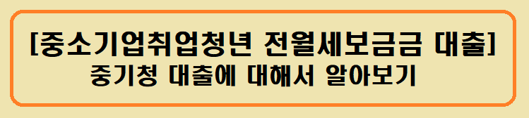 [중소기업취업청년 전월세보증금대출] 중기청 대출