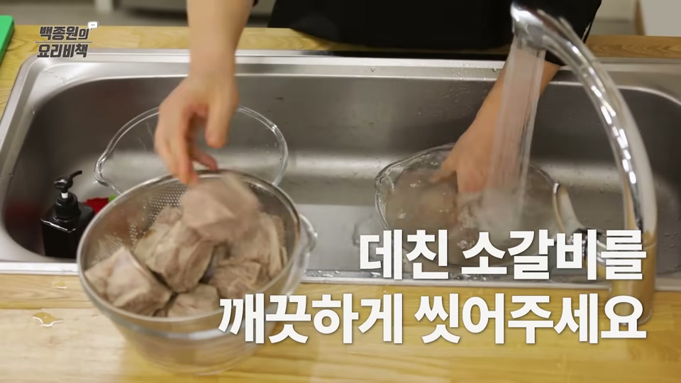 데친 소갈비를 흐르는 물에 씻는 장면