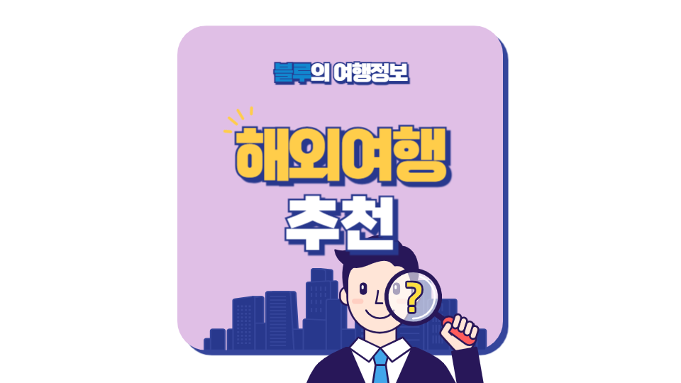 유럽여행