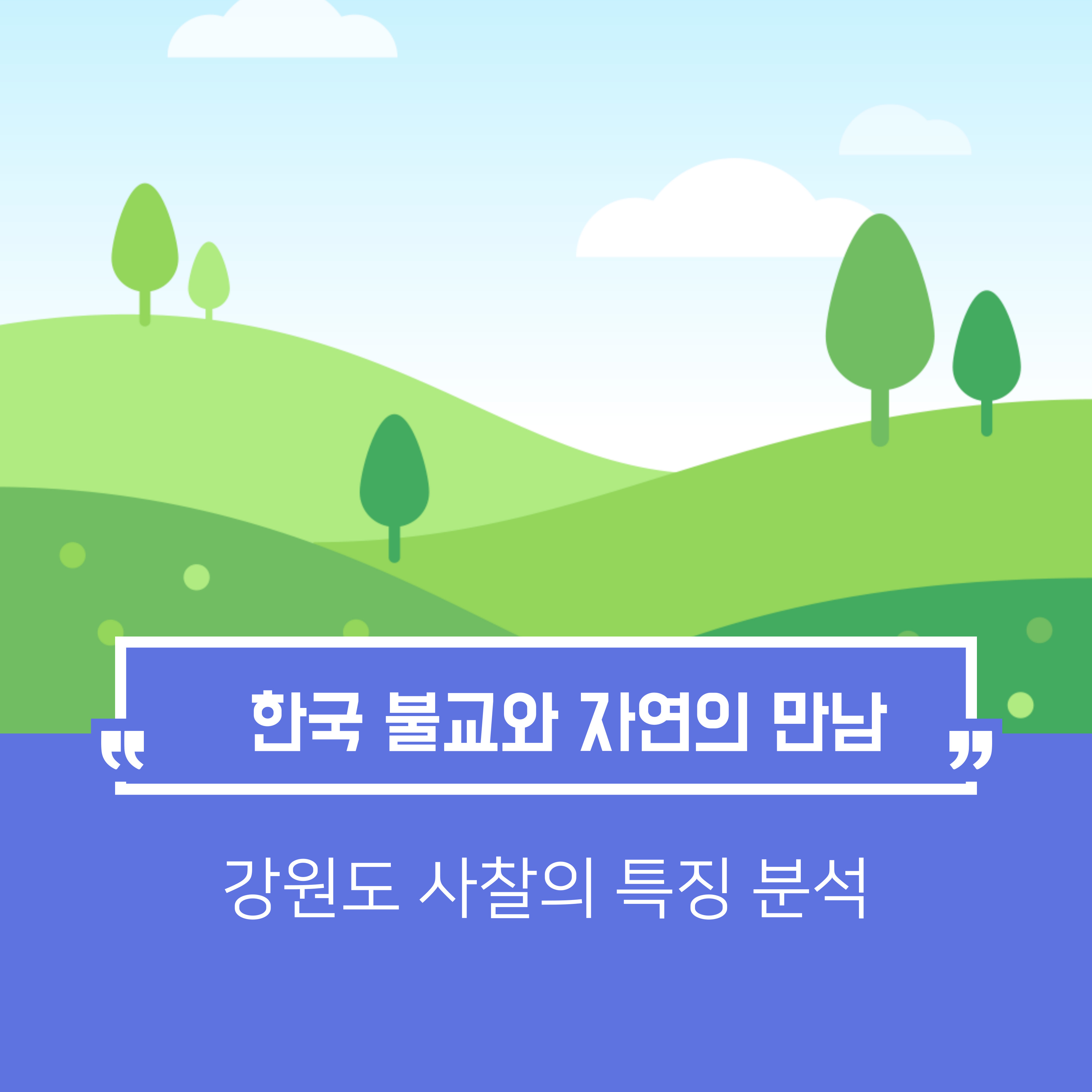 한국 불교와 자연의 만남, 강원도 사찰의 특징 분석