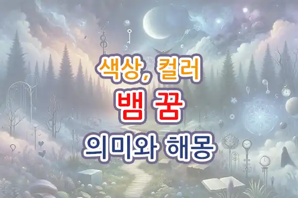 색상-컬러-뱀 꿈 의미 뜻