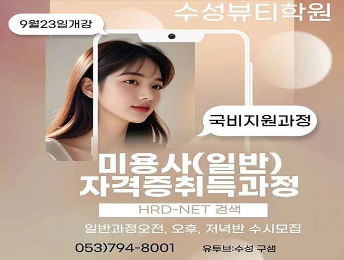 수성뷰티학원