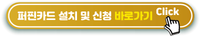 퍼핀카드 앱설치 및 카드신청 바로가기