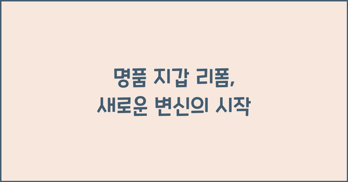 명품 지갑 리폼