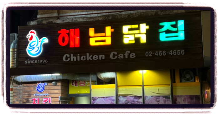 생방송 투데이 인생식당 옛날 통닭