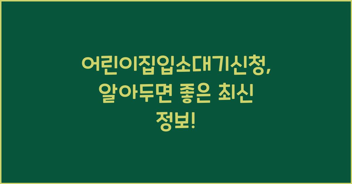 어린이집입소대기신청