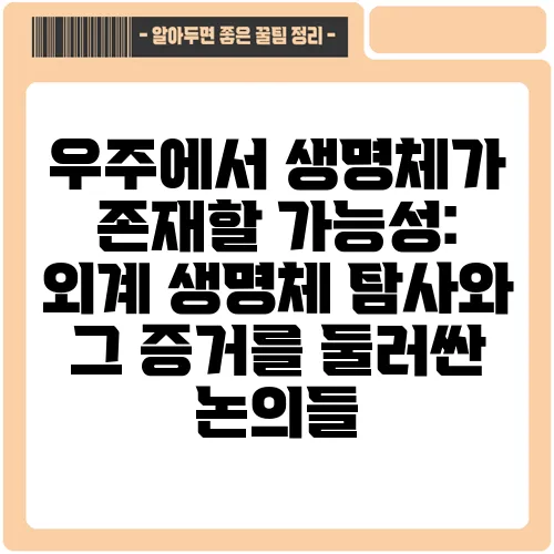 우주에서 생명체가 존재할 가능성: 외계 생명체 탐사와 그 증거를 둘러싼 논의들