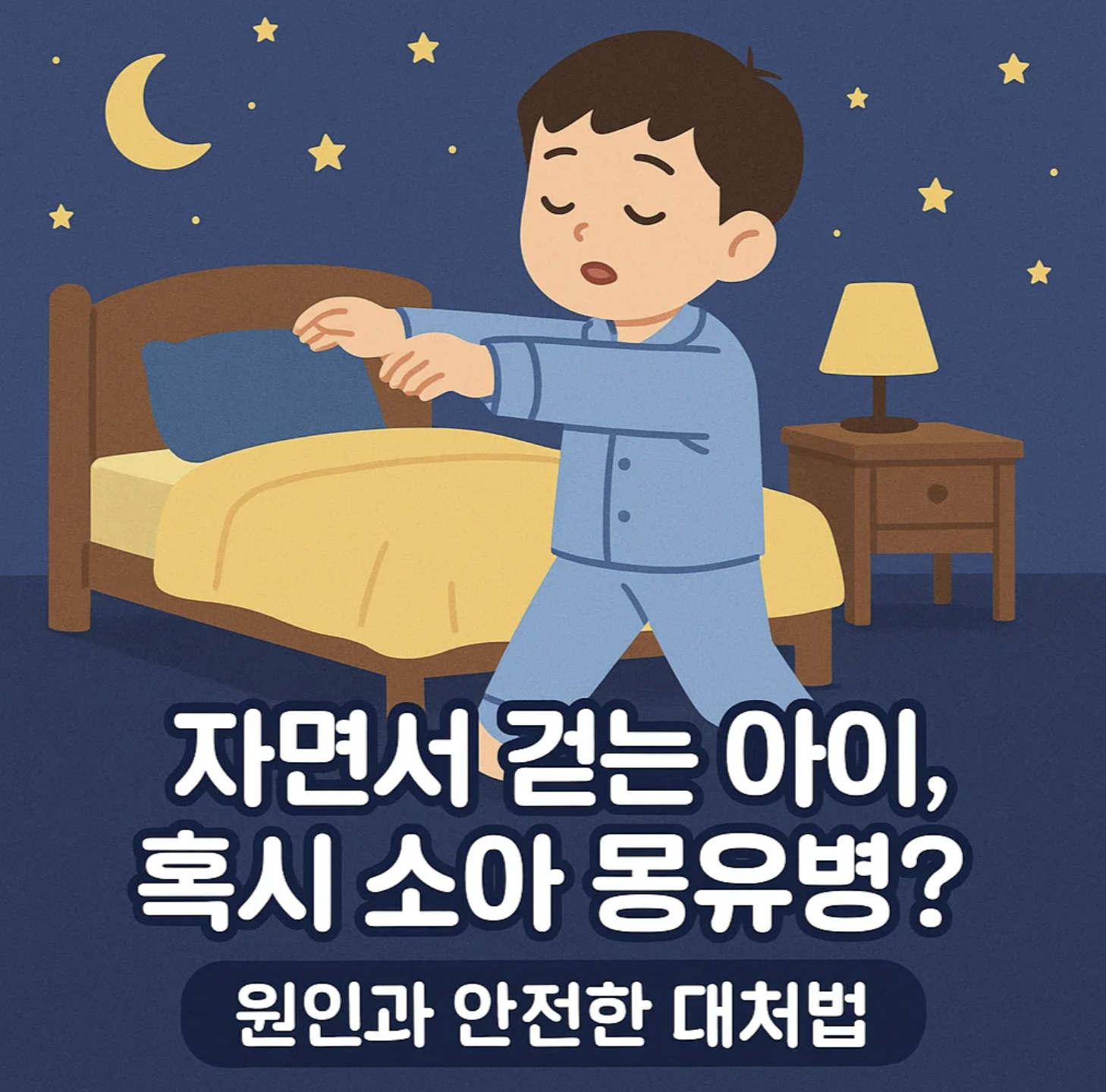 자면서 걷는 아이, 혹시 소아 몽유병? 원인과 안전한 대처법