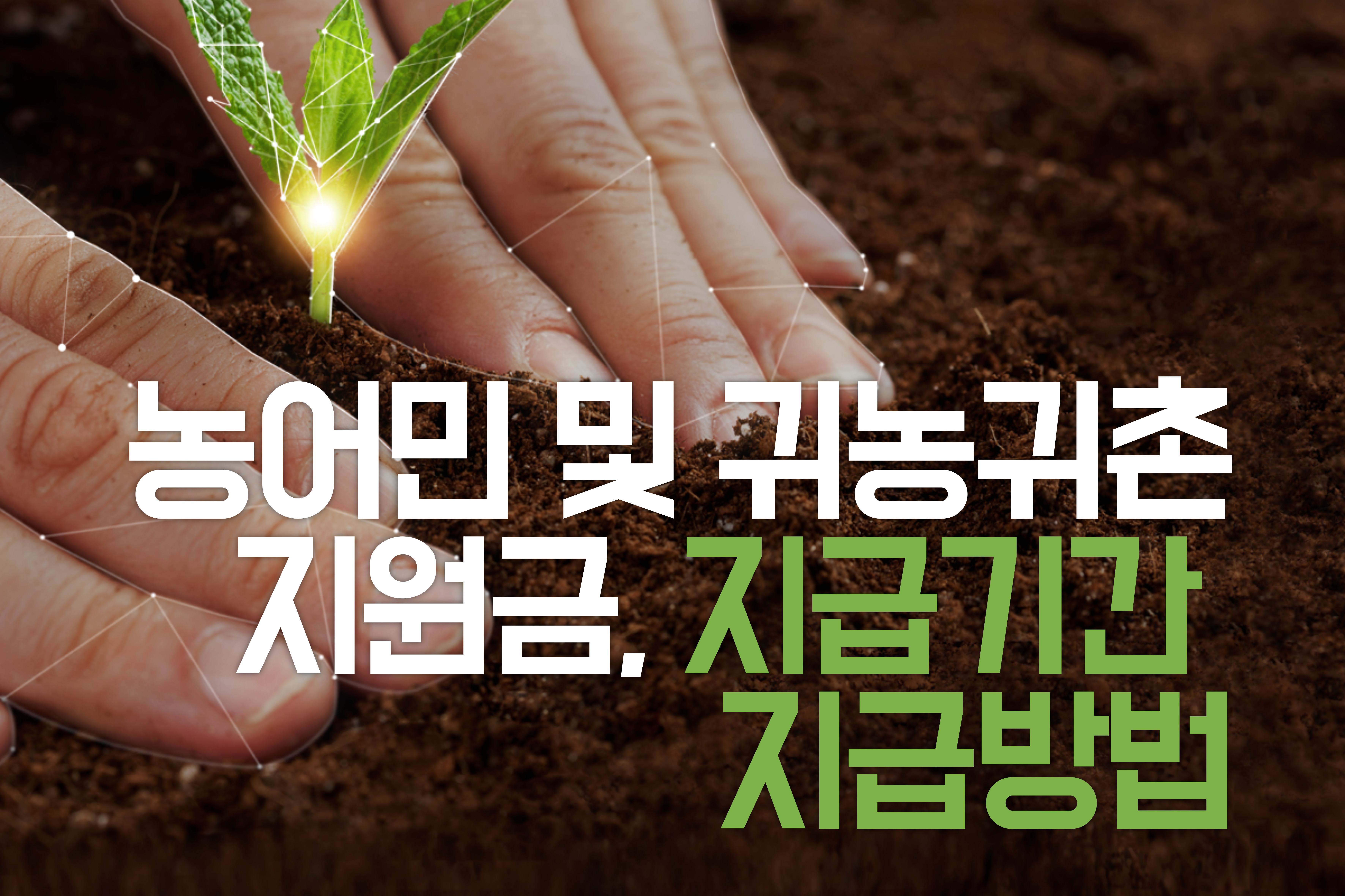 농어민 및 귀농귀촌 지원금지급기간 지급방법