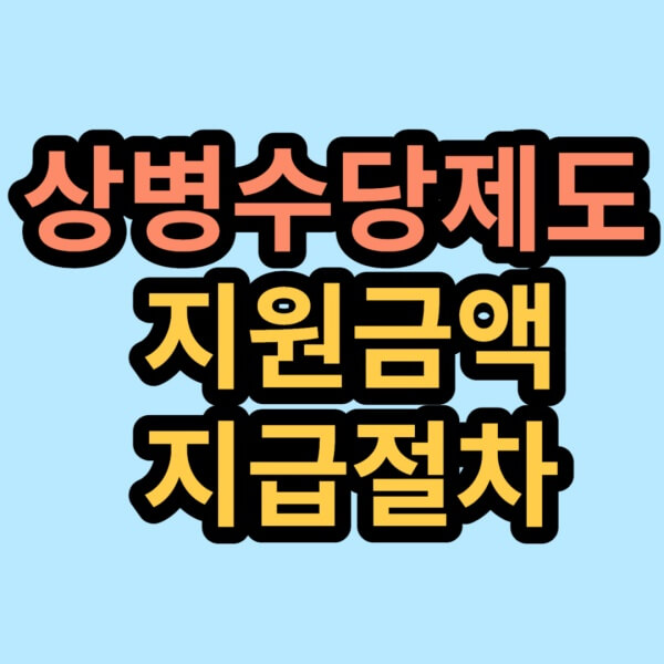 상병수당제도-글씨-썸네일