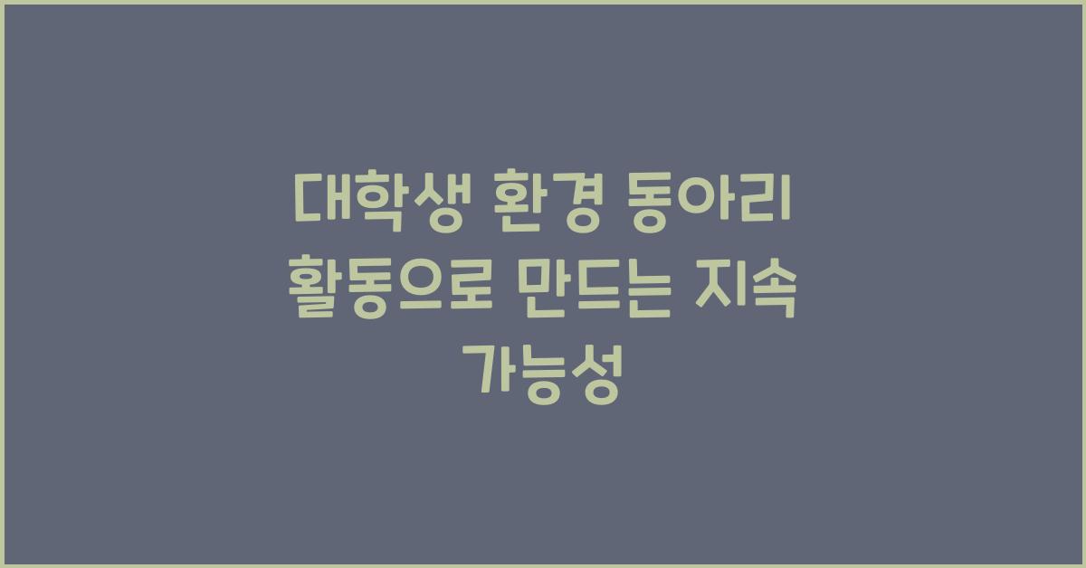대학생 환경 동아리