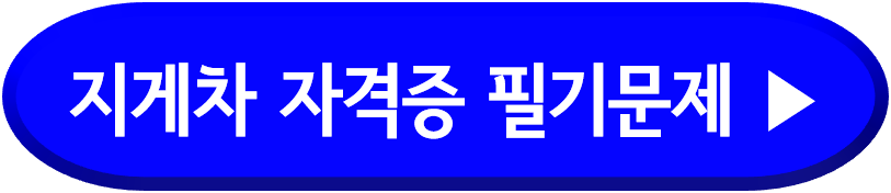 지게차 자격증 필기문제