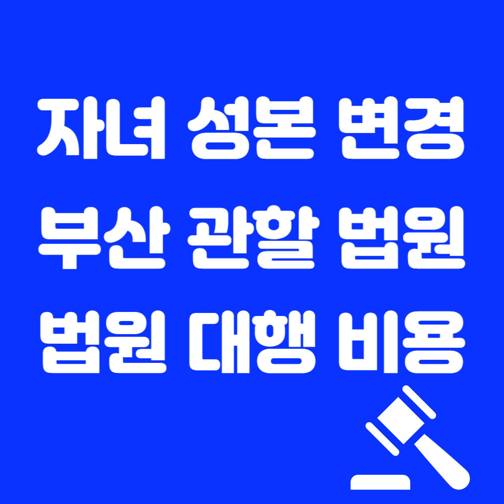 부산 거제동 성본변경 가정법원