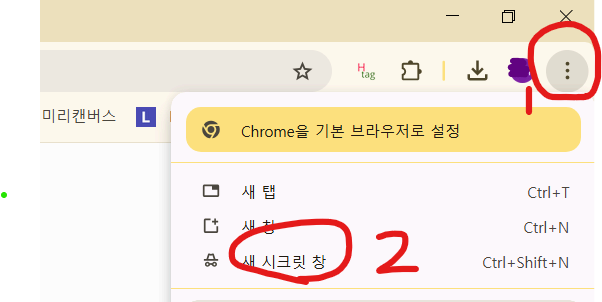 구글 크롬과 네이버 시크릿 모드 사용하는 법?
