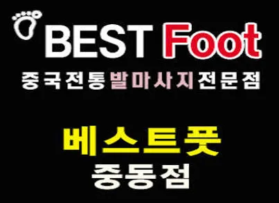 베스트풋 중동점