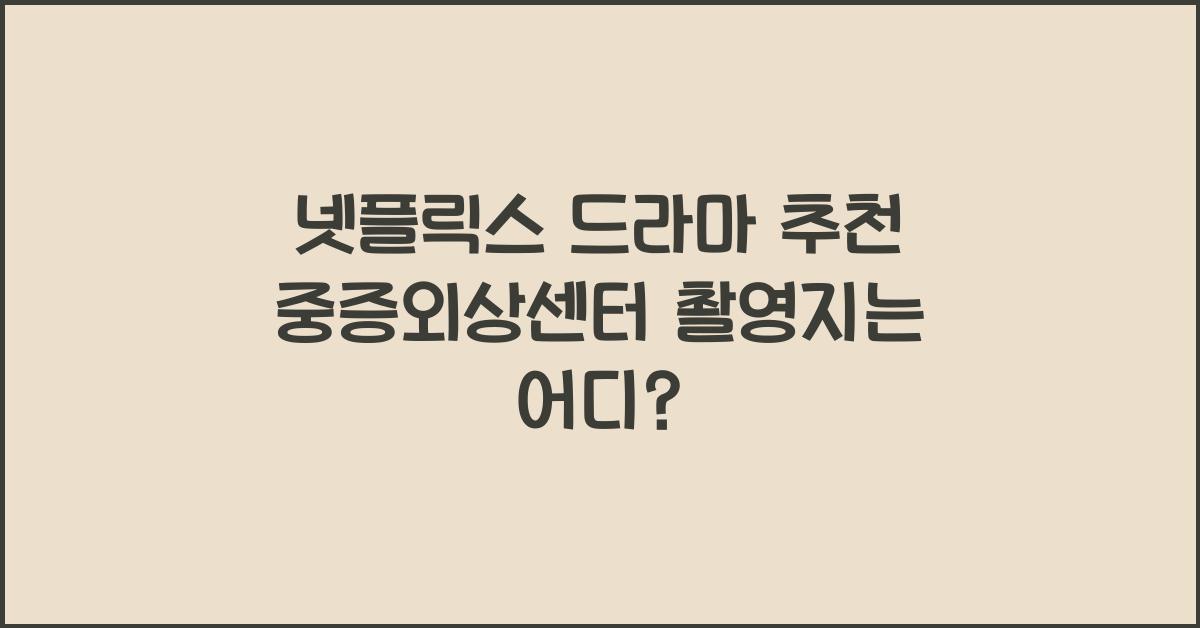 넷플릭스 드라마 추천 중증외상센터, 촬영지